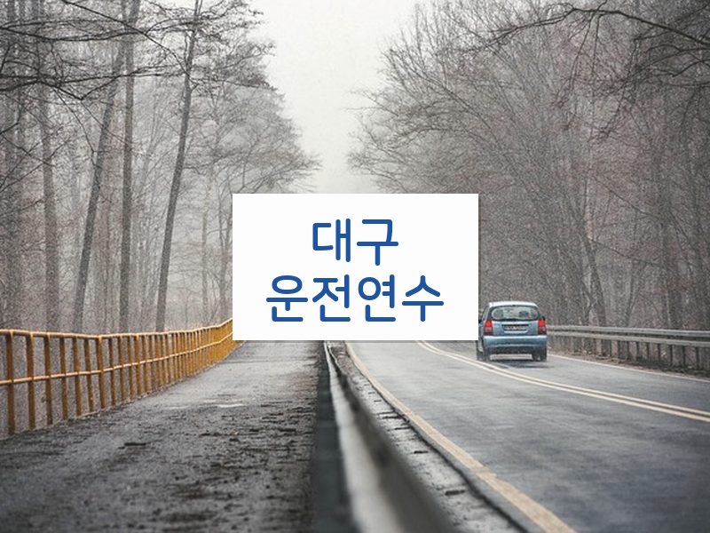 대구운전연수 후기