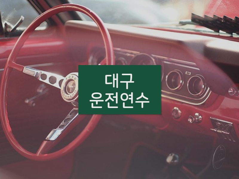 대구운전연수 후기