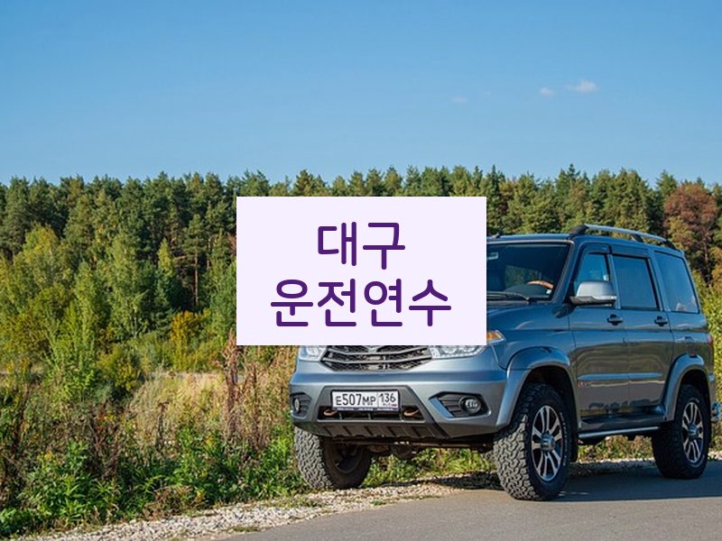 대구운전연수 후기