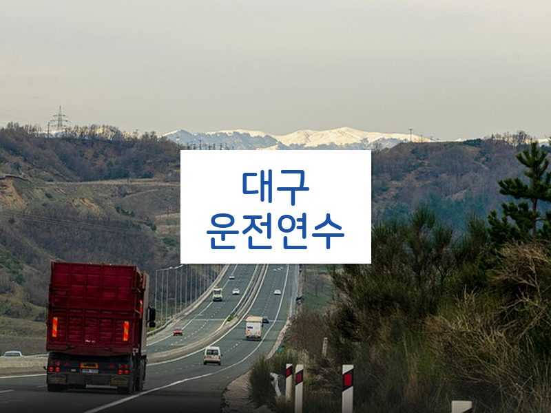 대구운전연수 후기