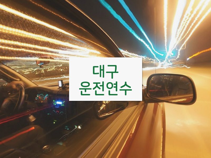 대구운전연수 후기