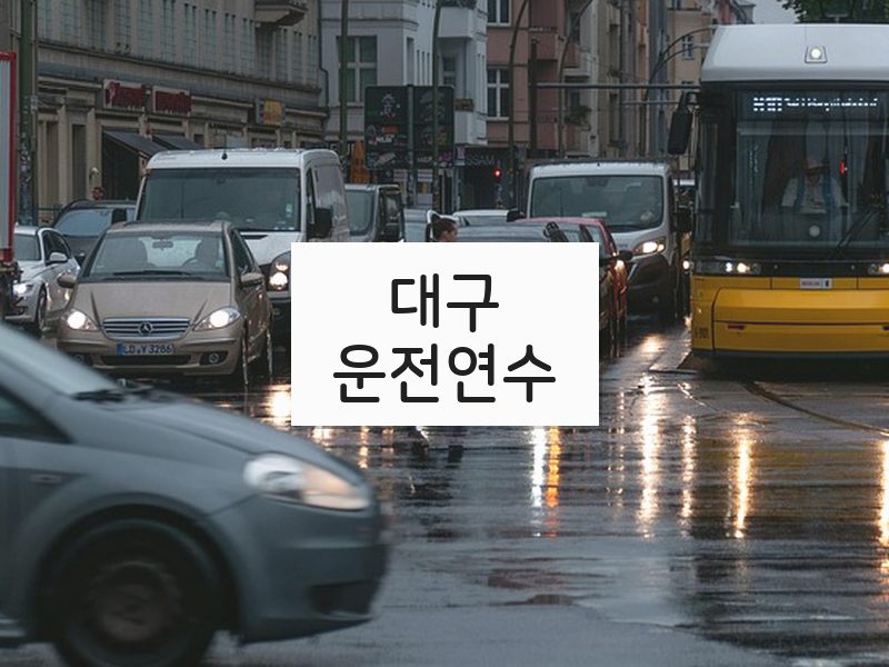 대구운전연수 후기