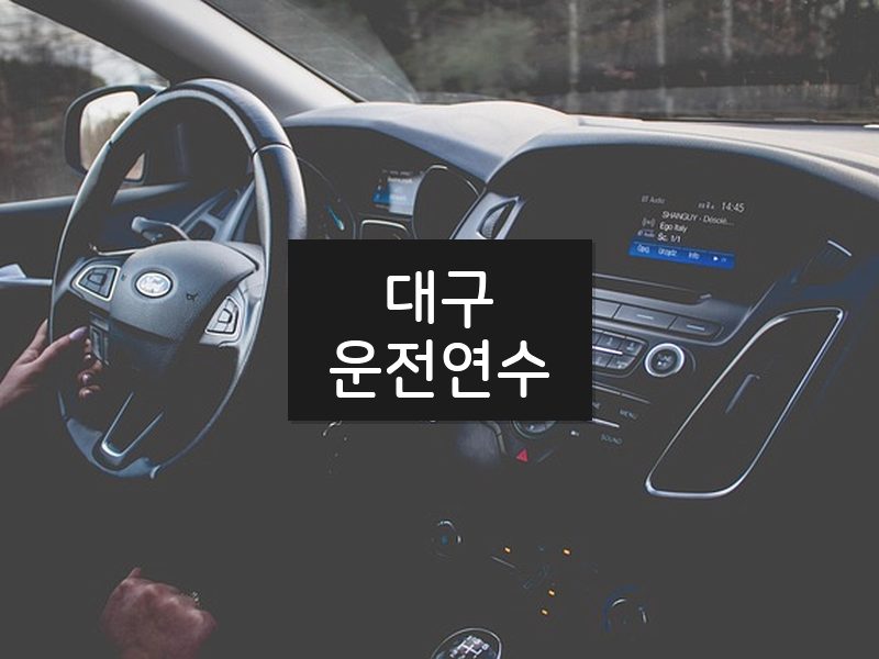 대구운전연수 후기