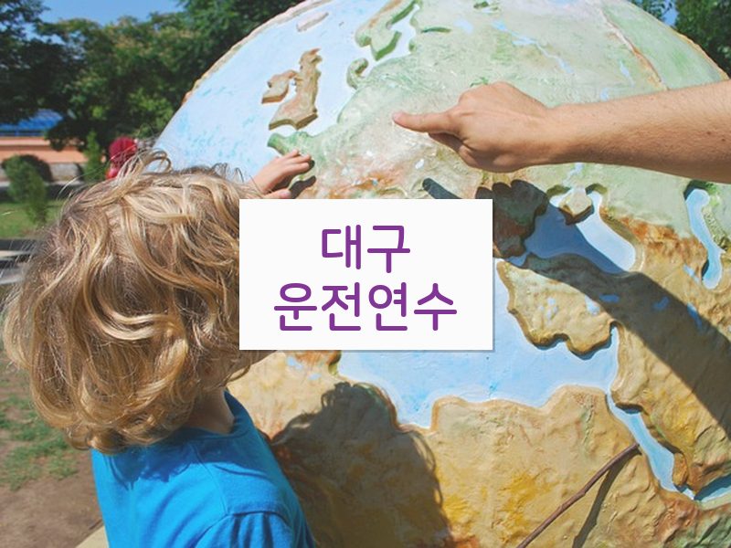 대구운전연수 후기