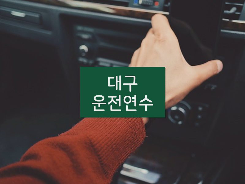 대구운전연수 후기