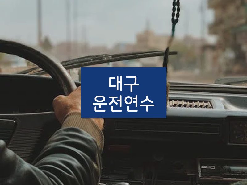 대구운전연수 후기