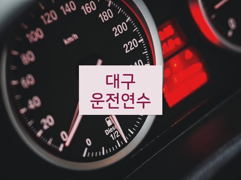 대구운전연수 후기