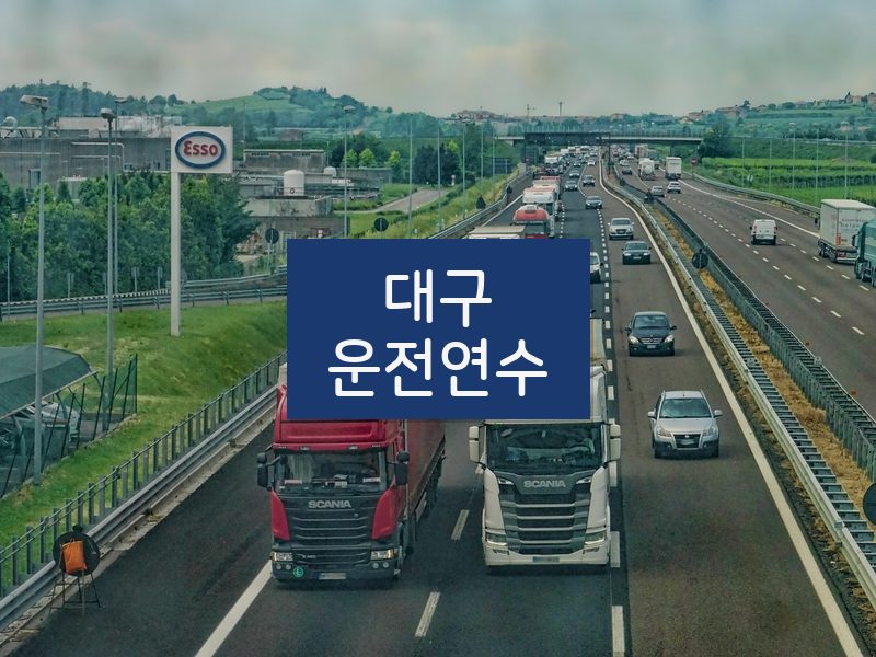 대구운전연수 후기