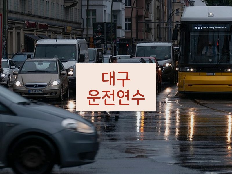 대구운전연수 후기