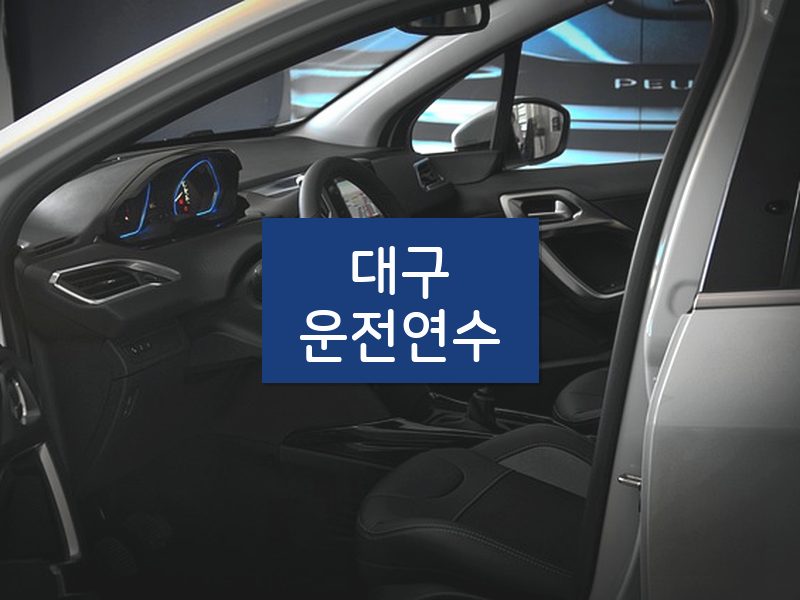 대구운전연수 후기