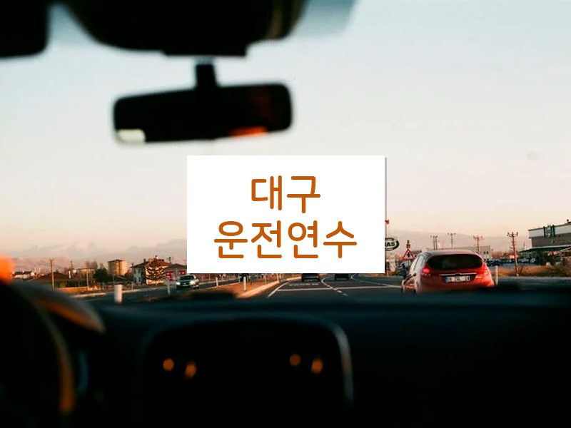 대구운전연수 후기