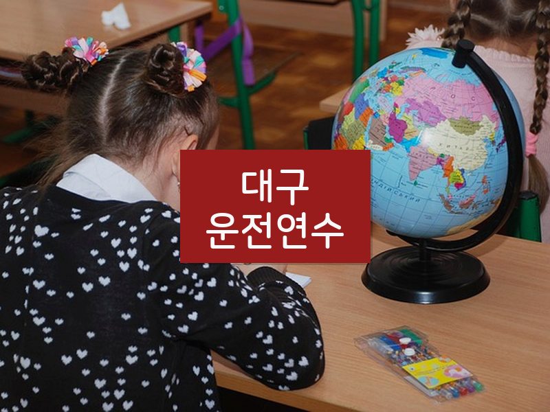 대구운전연수 후기