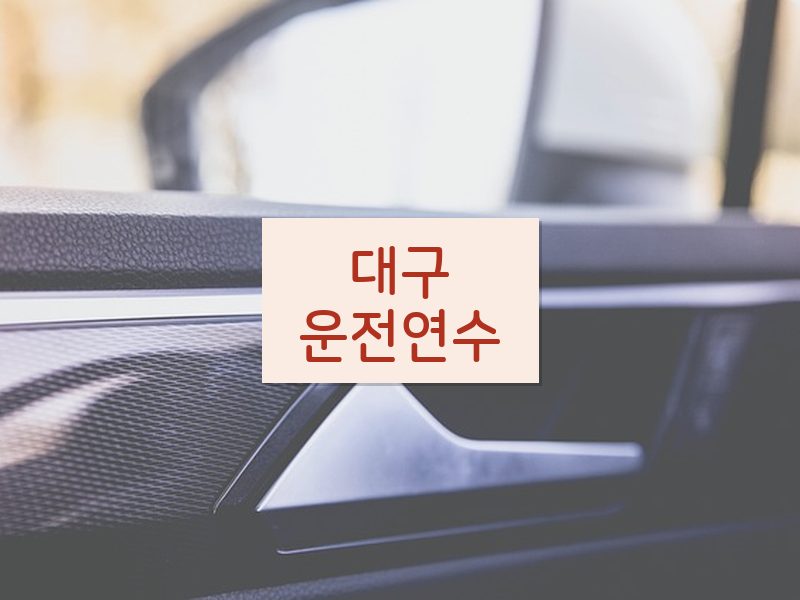대구운전연수 후기
