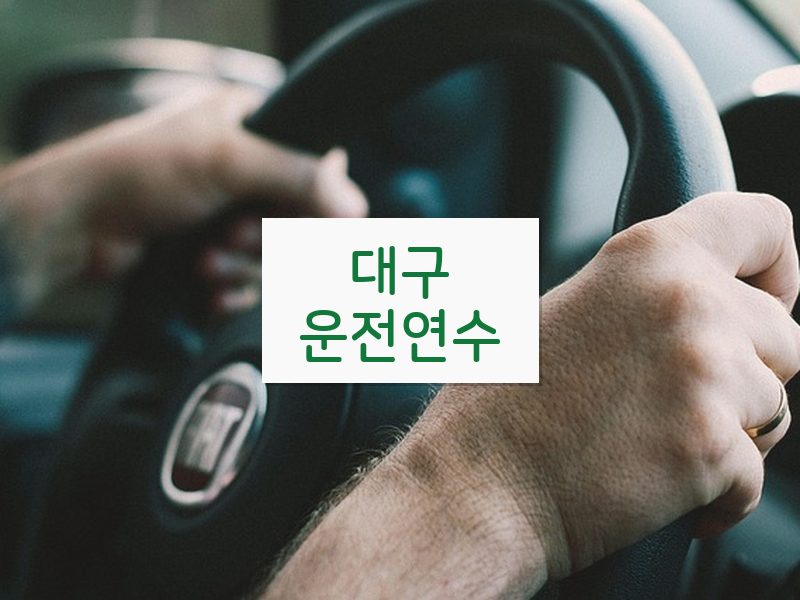 대구운전연수 후기