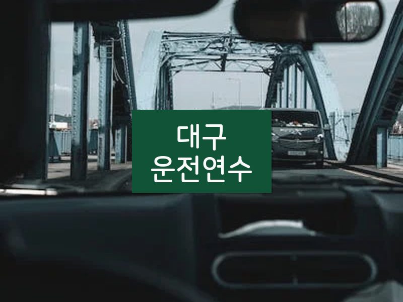 대구운전연수 후기