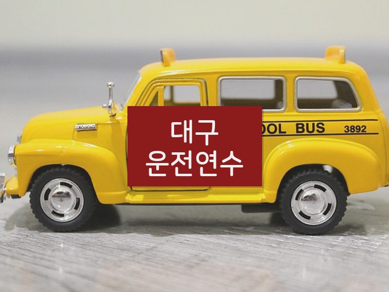 대구운전연수 후기