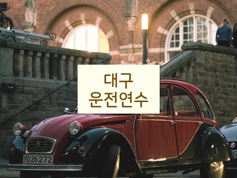 대구운전연수 후기