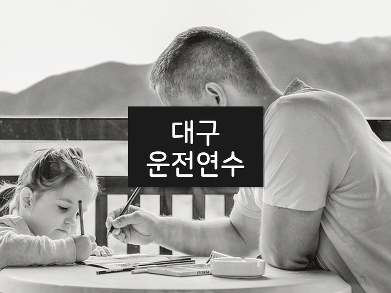 대구운전연수 후기
