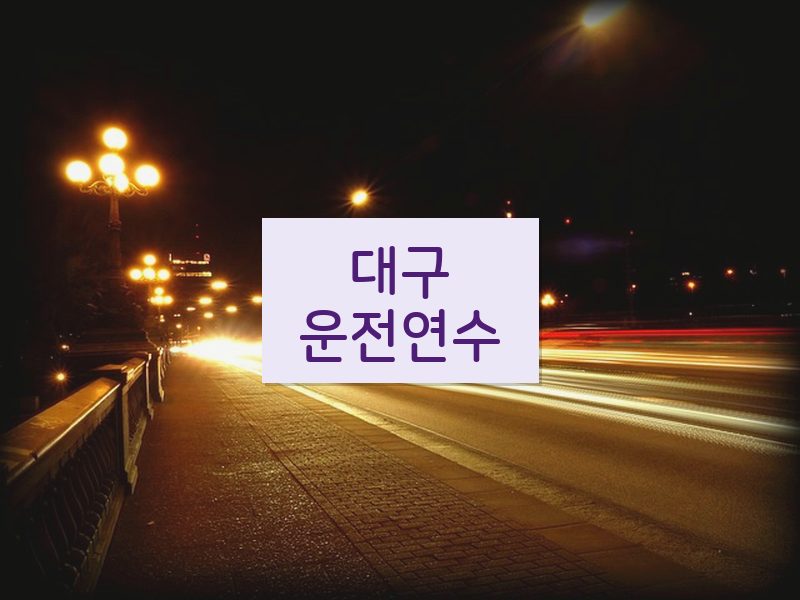 대구운전연수 후기