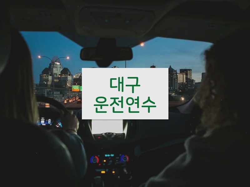 대구운전연수 후기