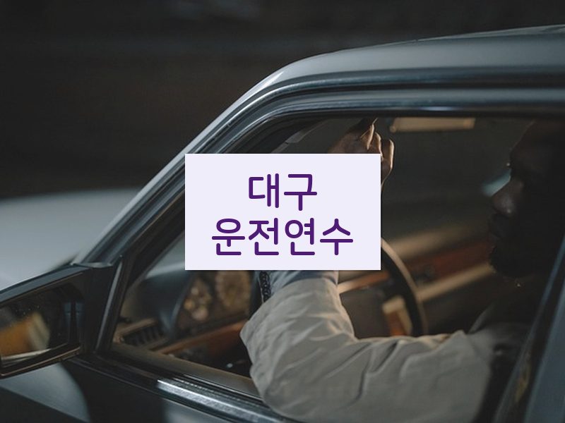대구운전연수 후기