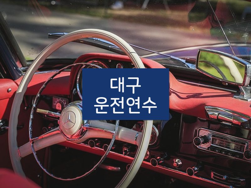 대구운전연수 후기