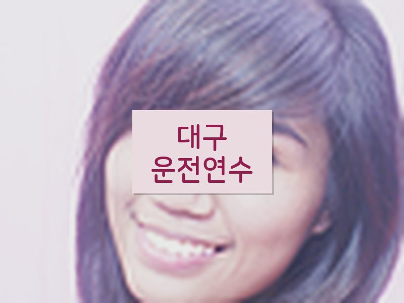 대구운전연수 후기