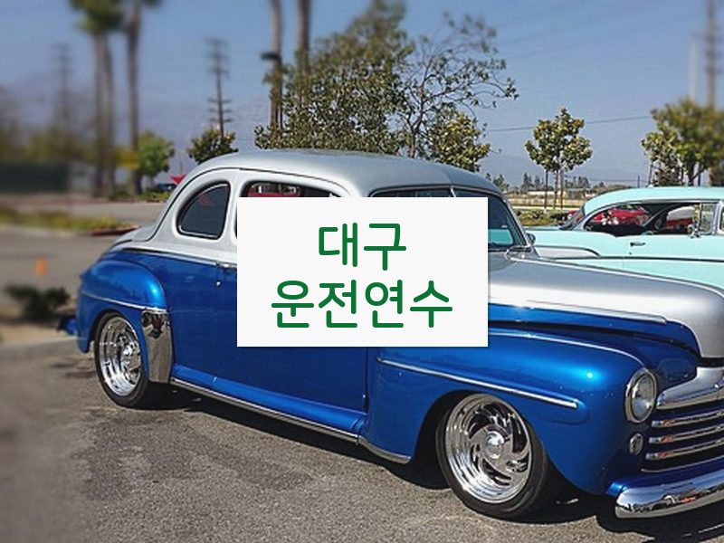 대구운전연수 후기