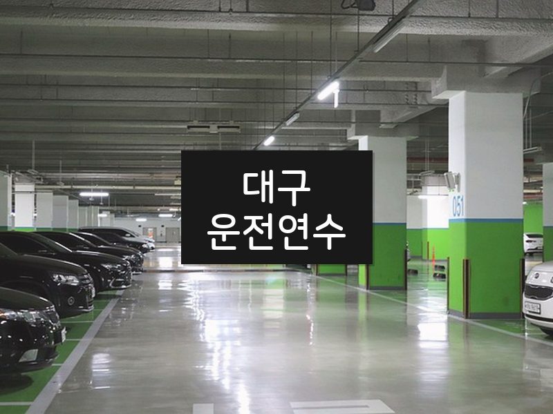 대구운전연수 후기