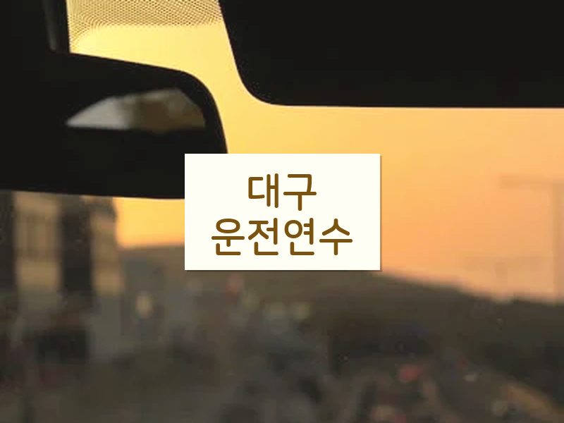 대구운전연수 후기