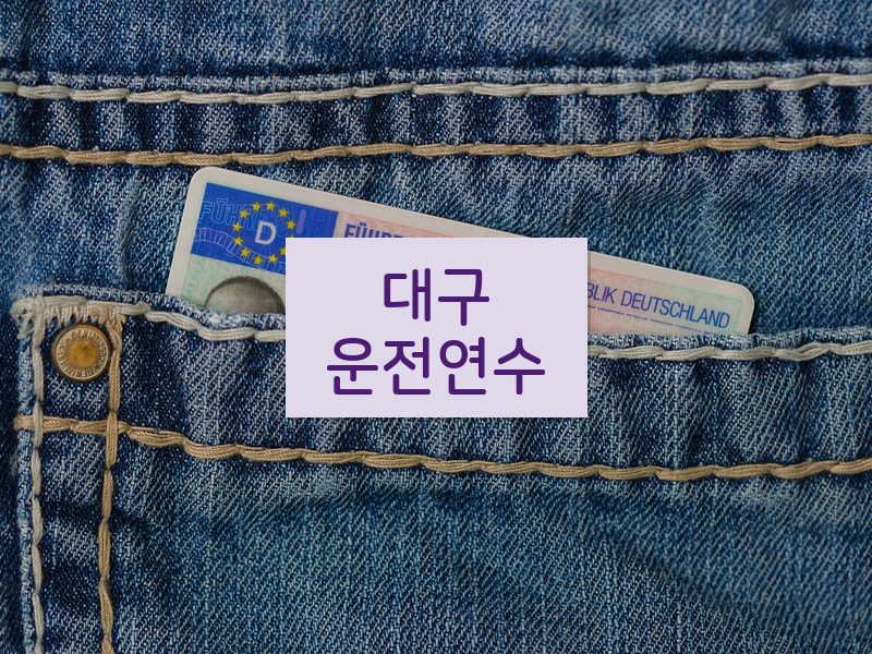 대구운전연수 후기