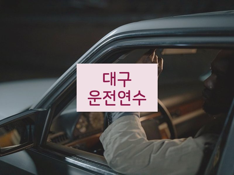 대구운전연수 후기