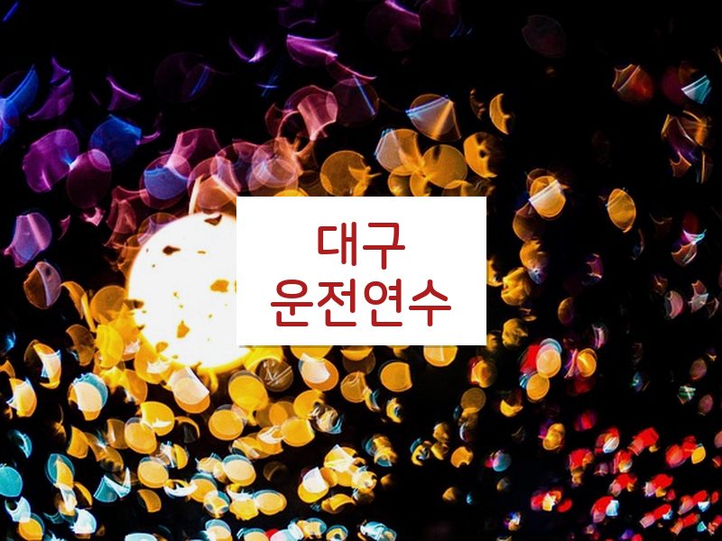 대구운전연수 후기