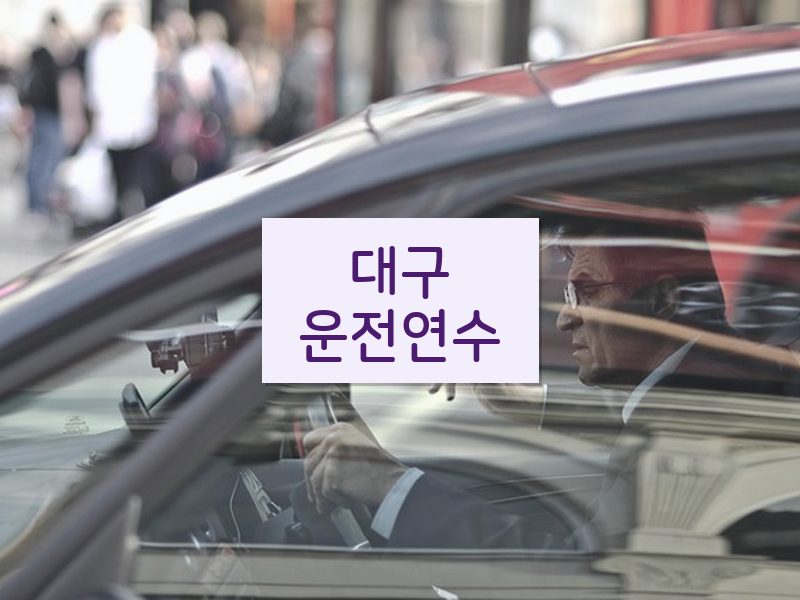 대구운전연수 후기