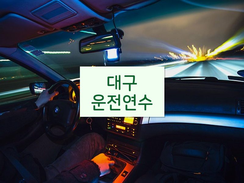 대구운전연수 후기