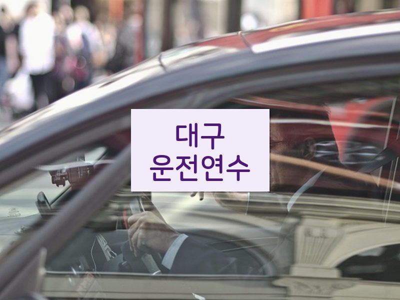 대구운전연수 후기