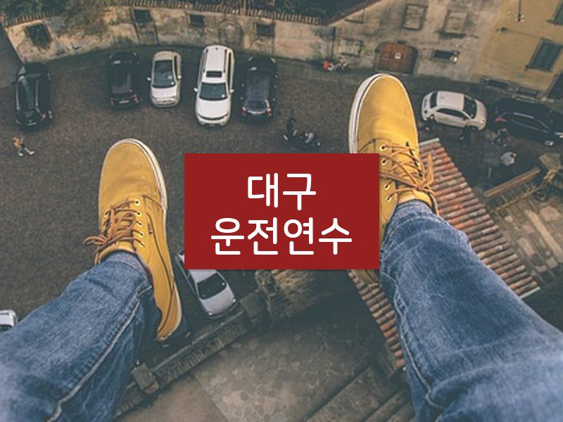대구운전연수 후기