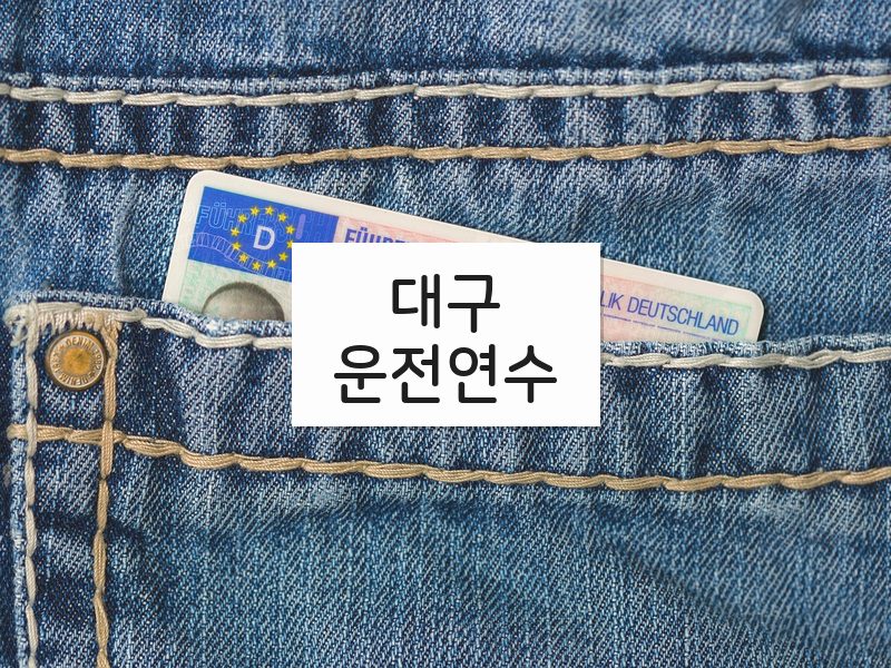 대구운전연수 후기