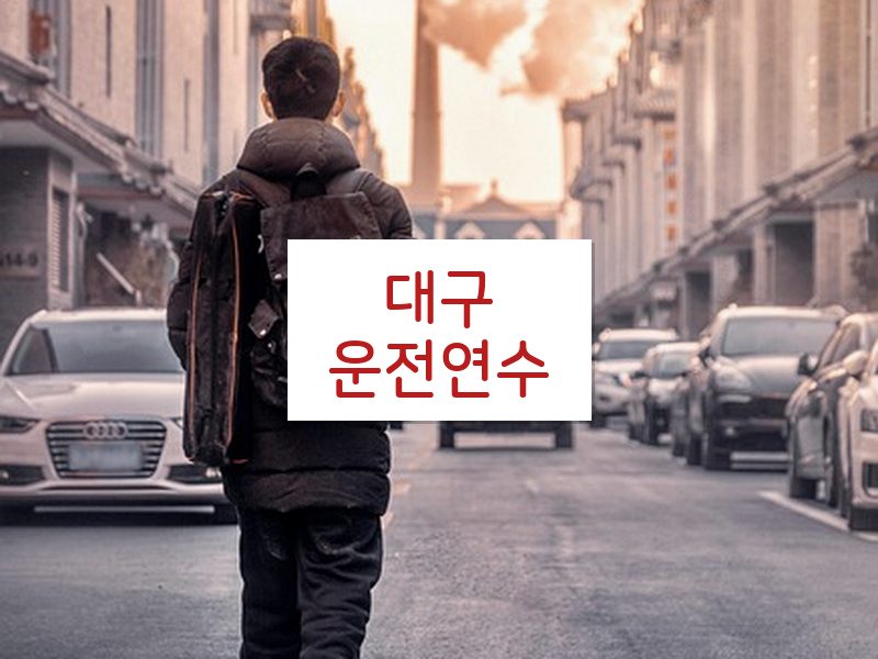 대구운전연수 후기