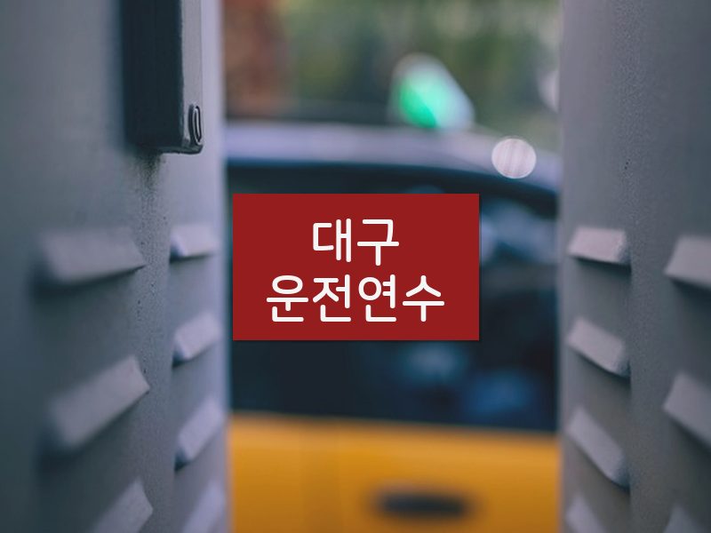 대구운전연수 후기