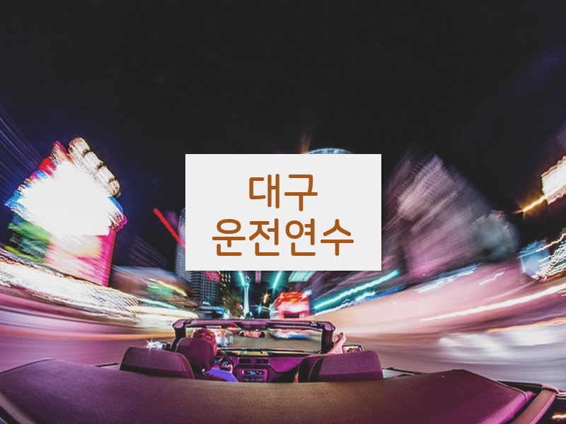 대구운전연수 후기