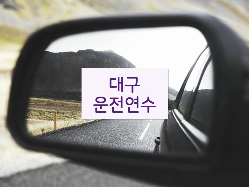 대구운전연수 후기