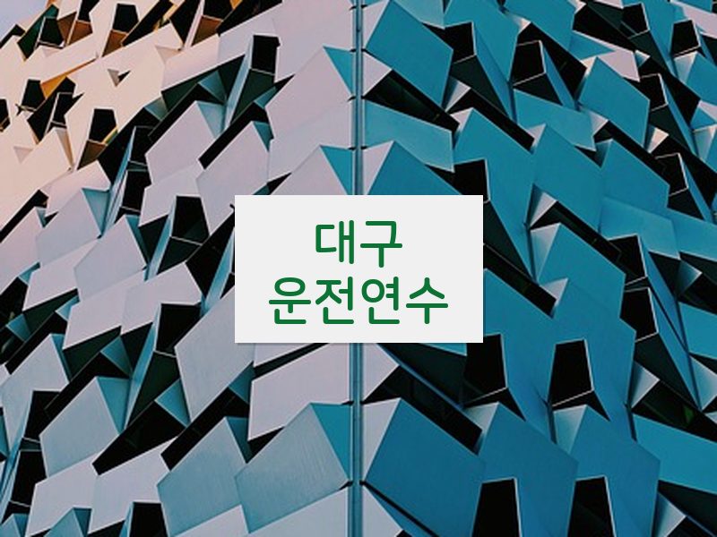 대구운전연수 후기