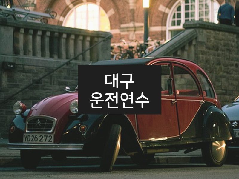 대구운전연수 후기