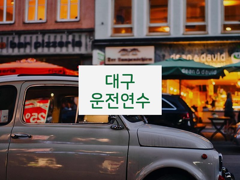 대구운전연수 후기