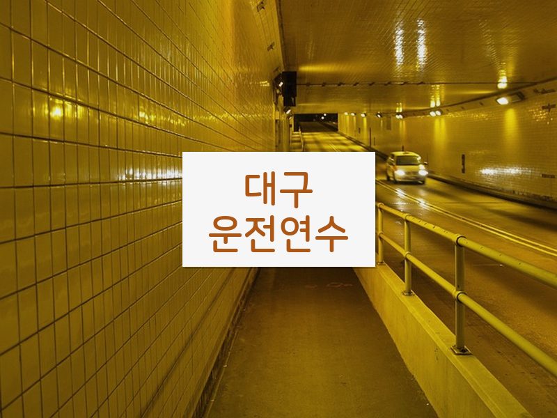 대구운전연수 후기
