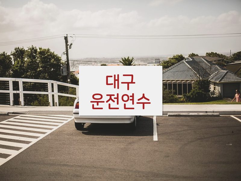 대구운전연수 후기
