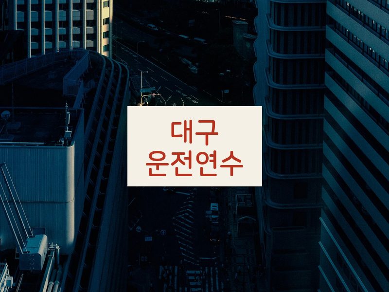 대구운전연수 후기