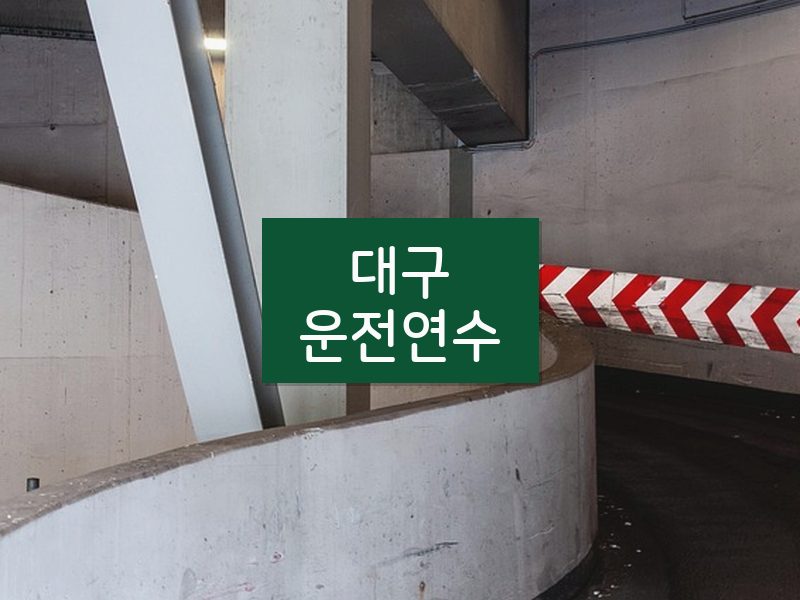 대구운전연수 후기