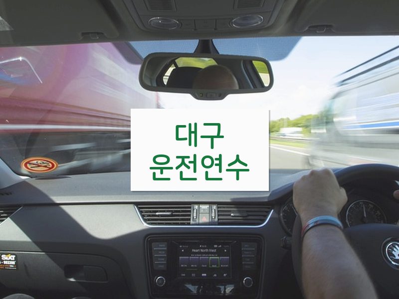 대구운전연수 후기